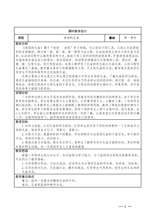 小学美术二年级下册第七课《美丽的孔雀》教学设计