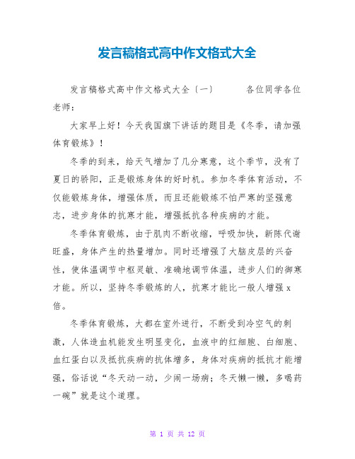 发言稿格式高中作文格式大全