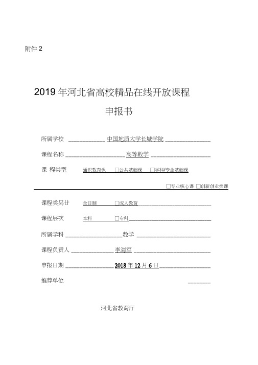 2019年河北高校精品课在线课程申报书-中国地质大学长城学院