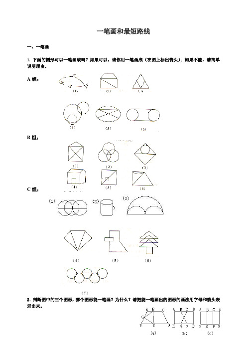 一笔画和最短路线