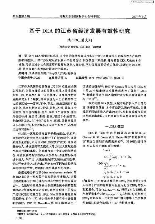 基于DEA的江苏省经济发展有效性研究