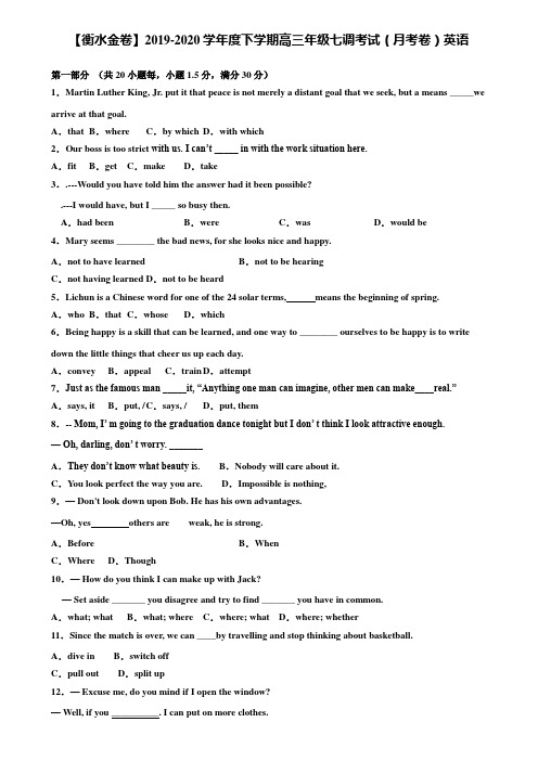 【附20套高考模拟试题】【衡水金卷】2019-2020学年度下学期高三年级七调考试(月考卷)英语含答案