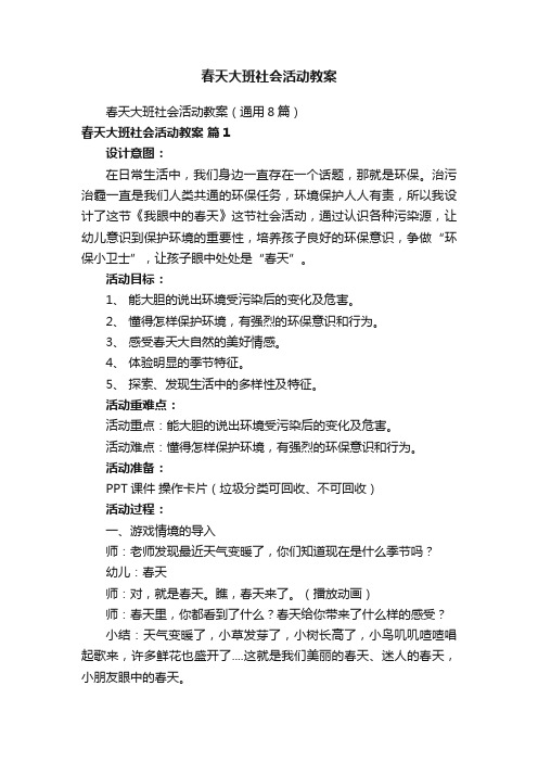 春天大班社会活动教案