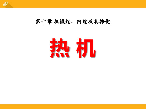 北师大九年级物理上册 (热机)机械能、内能及其转化新课件教学