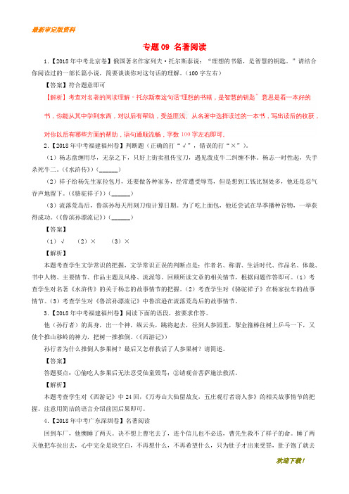 【名师推荐资料】2020年中考语文试题分项版解析汇编(第02期)专题09 名著阅读(含解析)(精品)