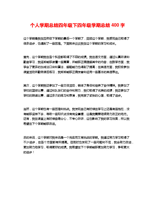 个人学期总结四年级下四年级学期总结400字