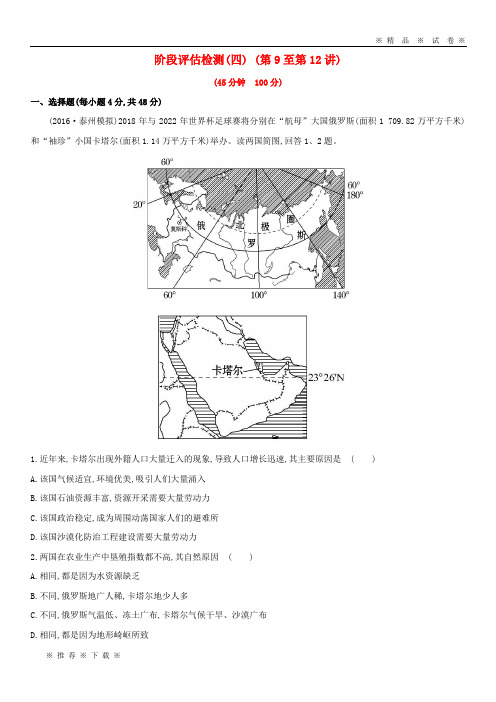 【人教版】2020版高考地理一轮复习 区域地理 阶段评估检测(四)(第9至第12讲)