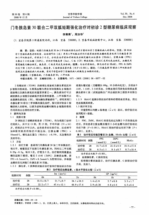 门冬胰岛素30联合二甲双胍短期强化治疗对初诊2型糖尿病临床观察