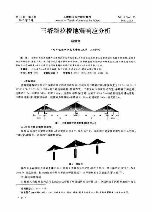 三塔斜拉桥地震响应分析