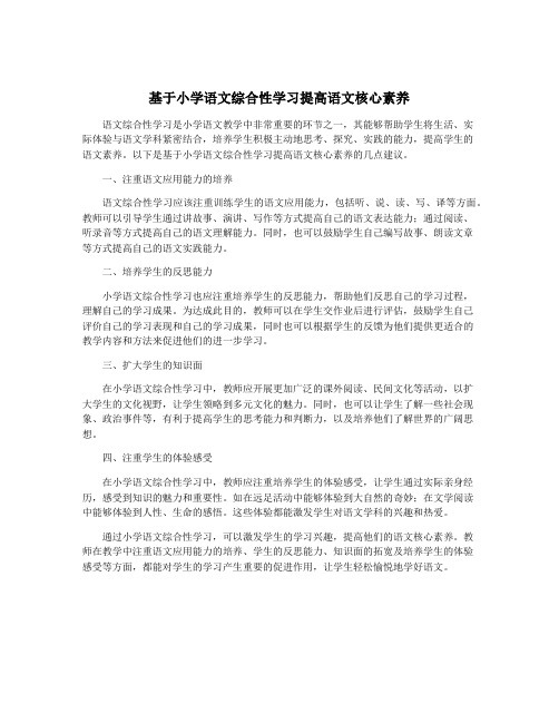 基于小学语文综合性学习提高语文核心素养