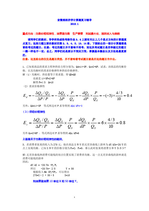 宏微观期末复习-计算题整理