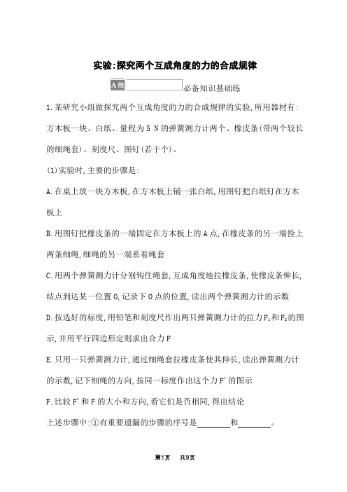 人教版高中物理必修第一册课后习题 第3章 相互作用——力 实验：探究两个互成角度的力的合成规律