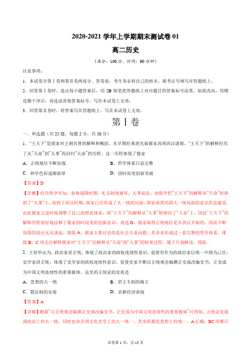 【期末试卷】2020-2021学年高二历史上学期期末测试卷01(人民版)(含答案解析)