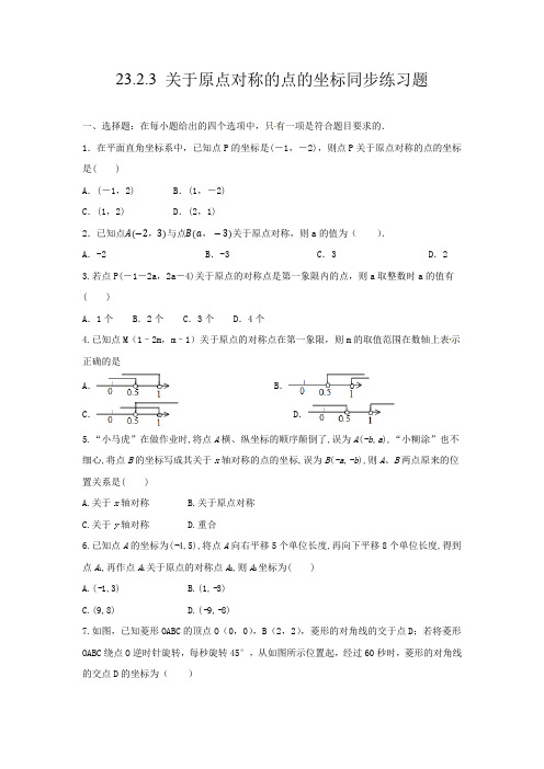 +23.2.3+关于原点对称的点的坐标同步练习题2024-2025学年人教版九年级数学上册