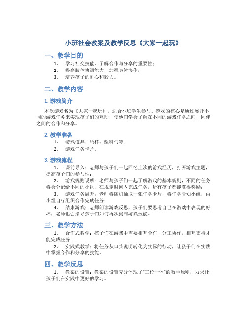 小班社会教案及教学反思《大家一起玩》