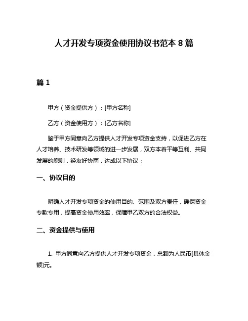 人才开发专项资金使用协议书范本8篇