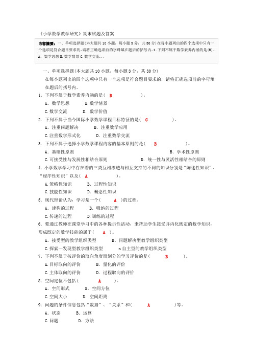 《小学数学教学研究》期末试题及答案