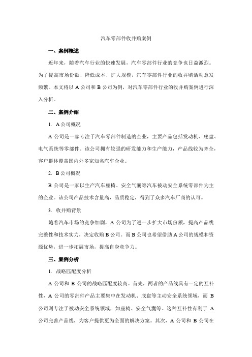 汽车零部件收并购案例