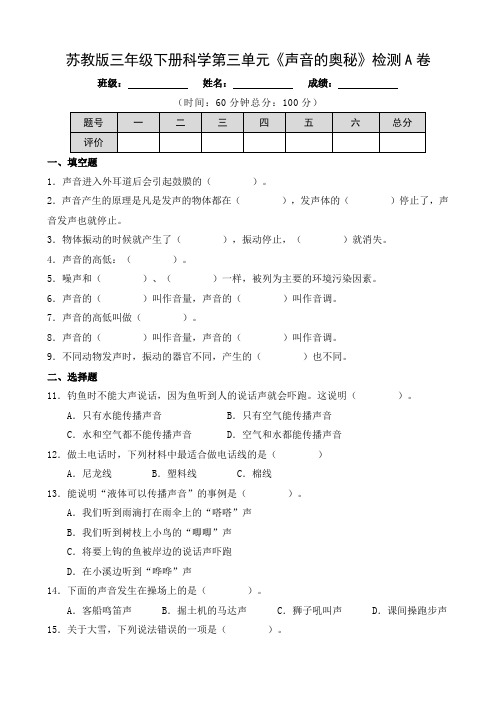 苏教版三年级下册科学第三单元《声音的奥秘》检测A卷及答案