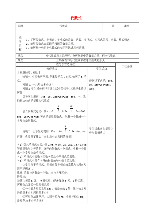 《第3章 代数式》word教案 (公开课获奖)2022苏教版