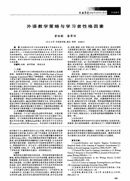 外语教学策略与学习者性格因素