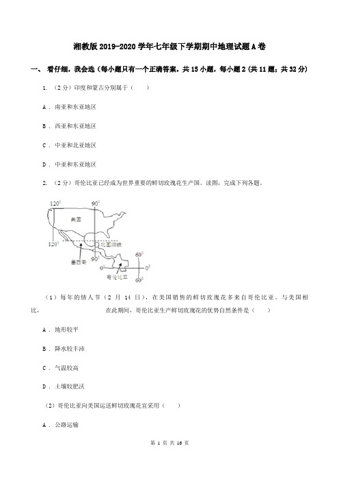 湘教版2019-2020学年七年级下学期期中地理试题A卷