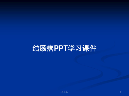 结肠癌PPT学习课件PPT教案