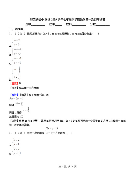 阿荣旗初中2018-2019学年七年级下学期数学第一次月考试卷