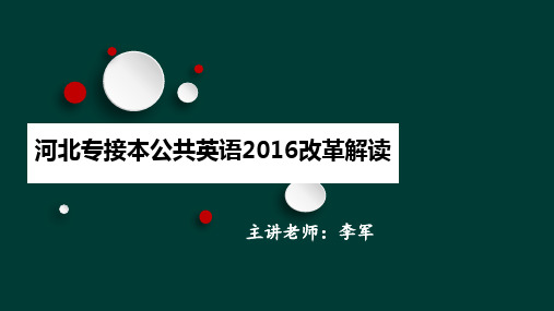 河北专接本英语真题精析2015