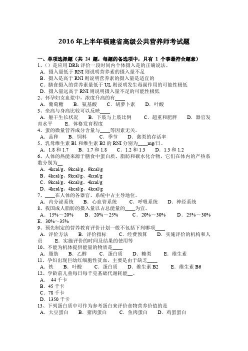 2016年上半年福建省高级公共营养师考试题