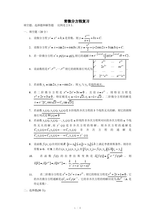 常微分方程复习Word版