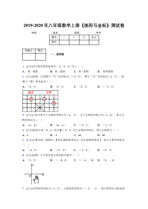 浙教版初中数学八年级上册第六章《图形与坐标》单元复习试题精选 (231)