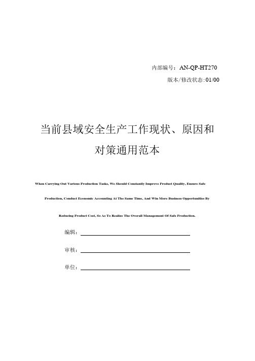 当前县域安全生产工作现状、原因和对策通用范本