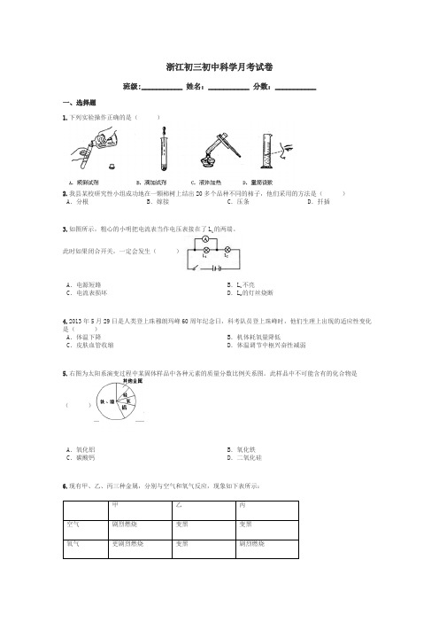 浙江初三初中科学月考试卷带答案解析
