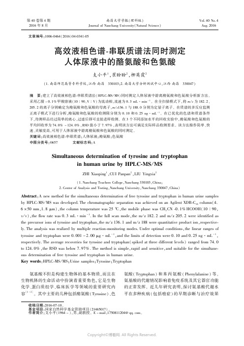 高效液相色谱-串联质谱法同时测定人体尿液中的酪氨酸和色氨酸_____