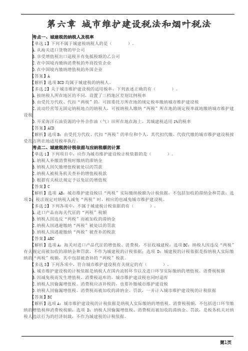 注册会计师-《税法》习题-第六章 城市维护建设税法和烟叶税法(4页)