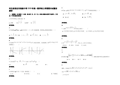 河北省保定市高级中学2020年高一数学理上学期期末试题含解析