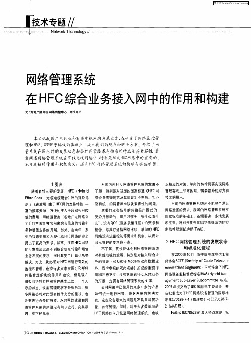 网络管理系统在HFC综合业务接入网中的作用和构建