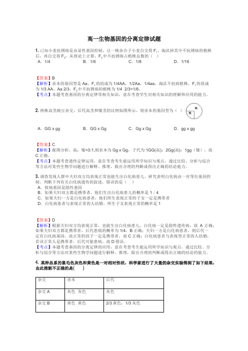 高一生物基因的分离定律试题
