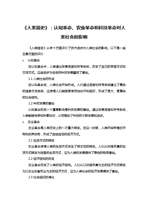 《人类简史》：认知革命、农业革命和科技革命对人类社会的影响