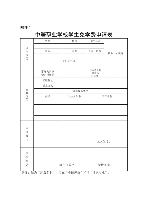 中等职业学校学生免学费申请表