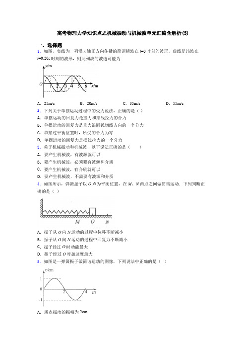 高考物理力学知识点之机械振动与机械波单元汇编含解析(5)