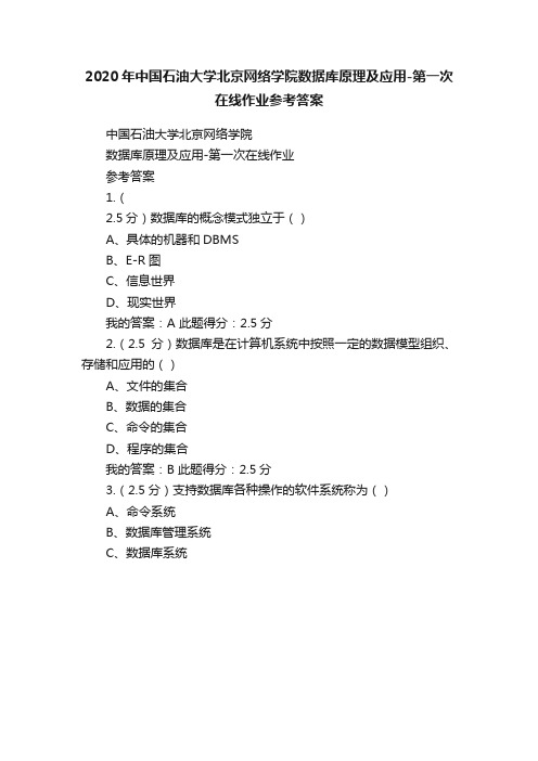 2020年中国石油大学北京网络学院数据库原理及应用-第一次在线作业参考答案