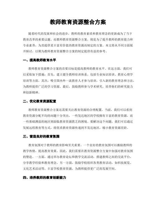 教师教育资源整合方案