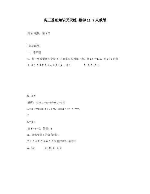 高三基础知识天天练 数学11-9人教版