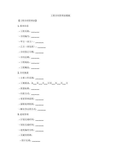 工程合同管理表模板