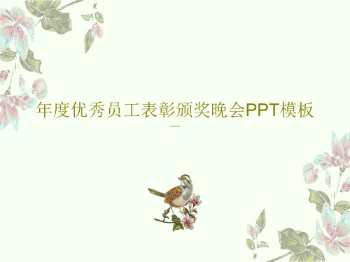 年度优秀员工表彰颁奖晚会PPT模板21页PPT