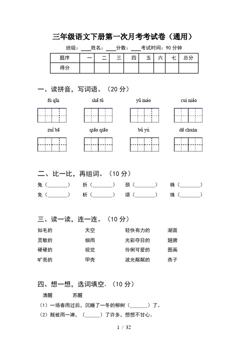 三年级语文下册第一次月考考试卷通用(6套)