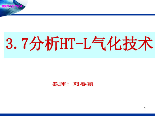 3.6分析HT-L气化技术修终结版修课件