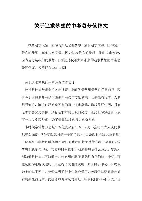 (中考作文)关于追求梦想的中考满分作文